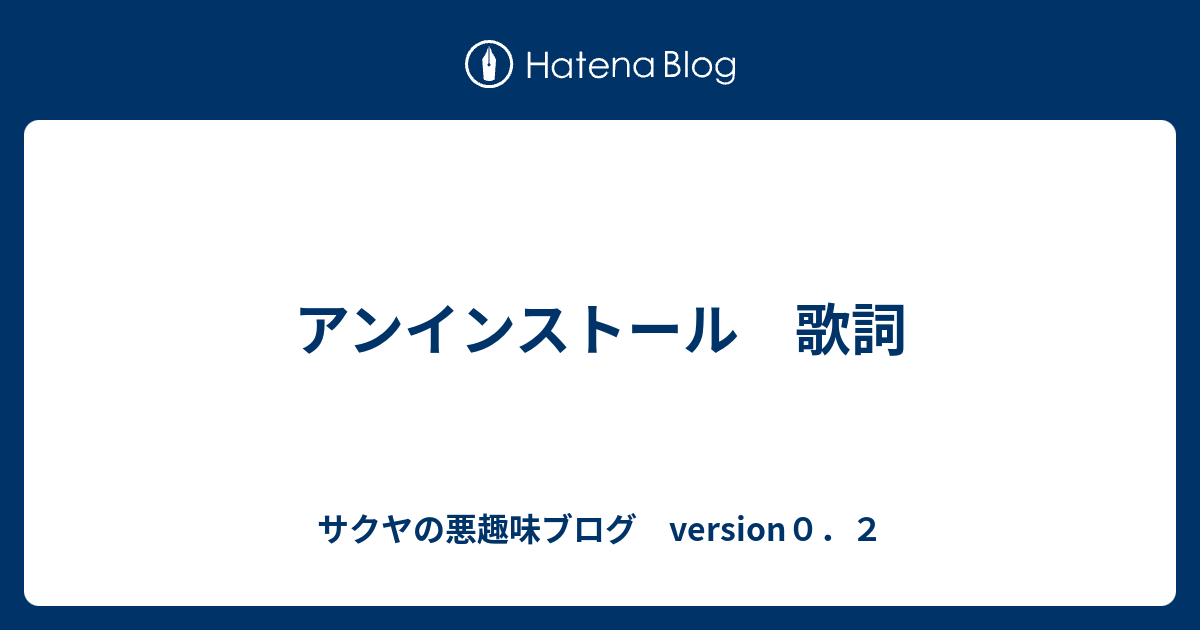 無料印刷可能な画像 優雅 アンインストール 歌詞 意味