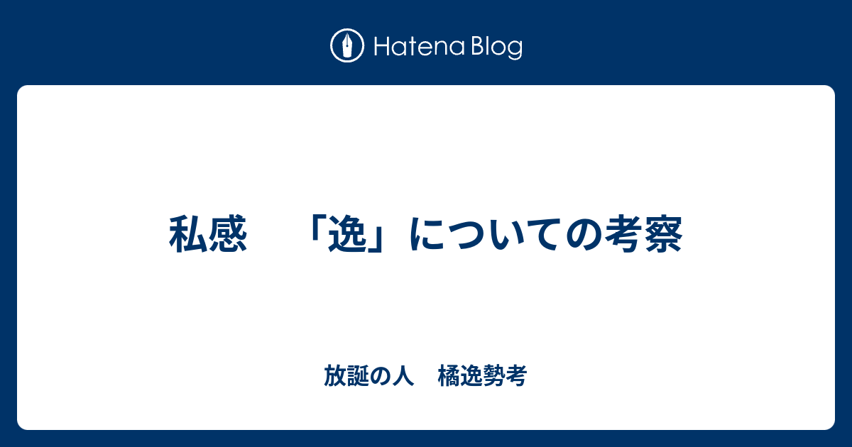 私感 逸 についての考察 放誕の人 橘逸勢考