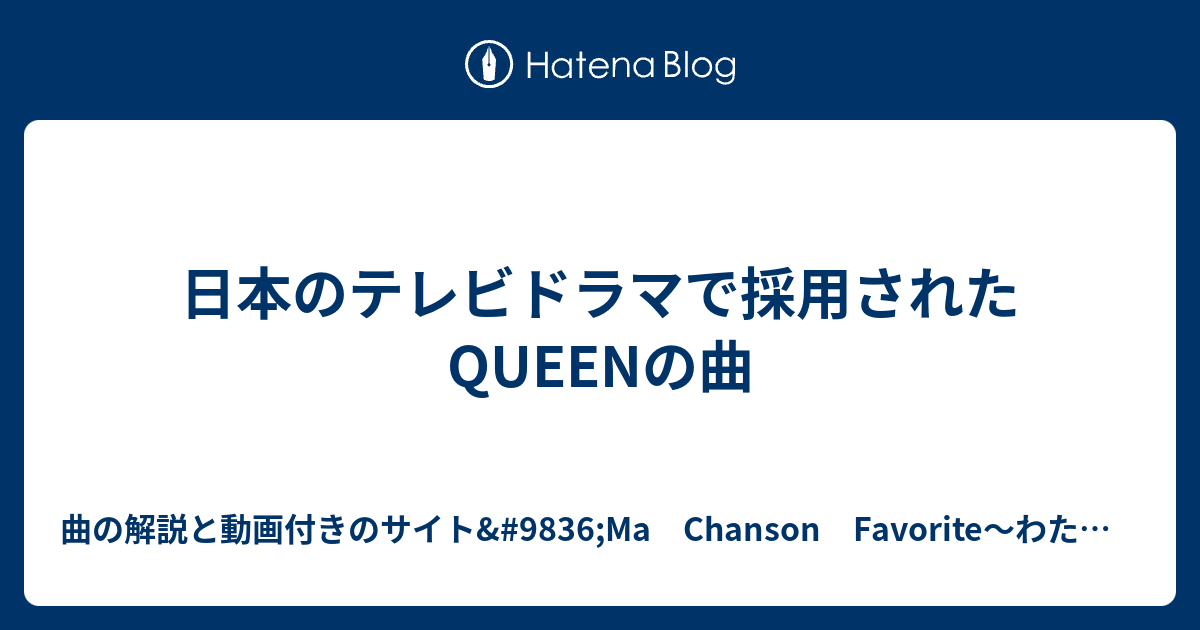 日本のテレビドラマで採用されたqueenの曲 曲の解説と動画付きのサイト 96 Ma Chanson Favorite わたしはmr Childrenオタクとqueenオタク