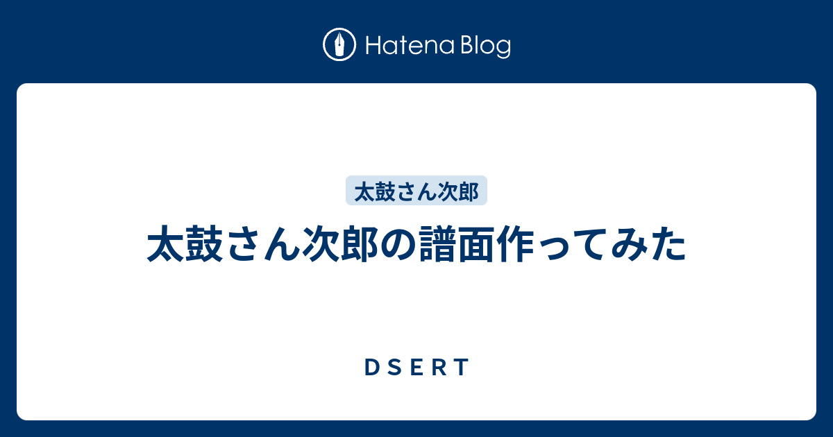 太鼓さん次郎の譜面作ってみた ｄｓｅｒｔ