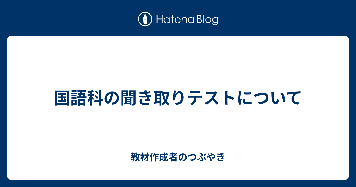 国語科の聞き取りテストについて 教材作成者のつぶやき