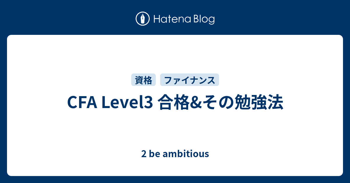 CFA Level3 合格&その勉強法 - 2 be ambitious