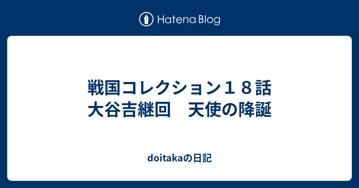 戦国コレクション１８話 大谷吉継回 天使の降誕 Doitakaの日記