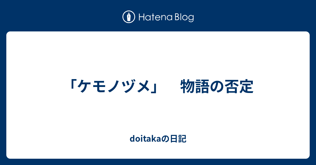 ケモノヅメ 物語の否定 Doitakaの日記