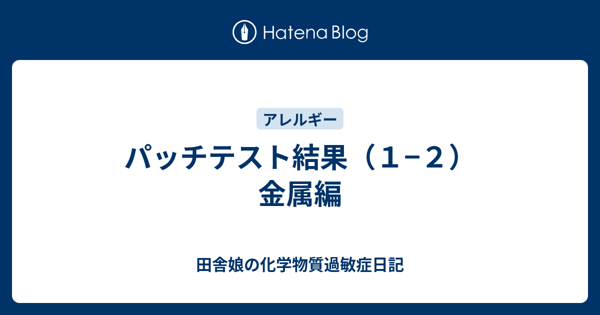 パッチテスト結果 １ ２ 金属編 田舎娘の化学物質過敏症日記