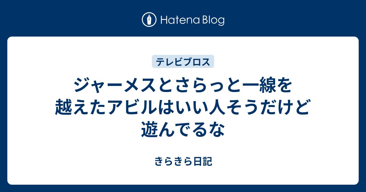 ジャーメスとさらっと一線を越えたアビルはいい人そうだけど遊んでるな きらきら日記