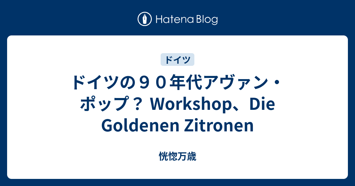 ドイツの９０年代アヴァン ポップ Workshop Die Goldenen Zitronen 恍惚万歳