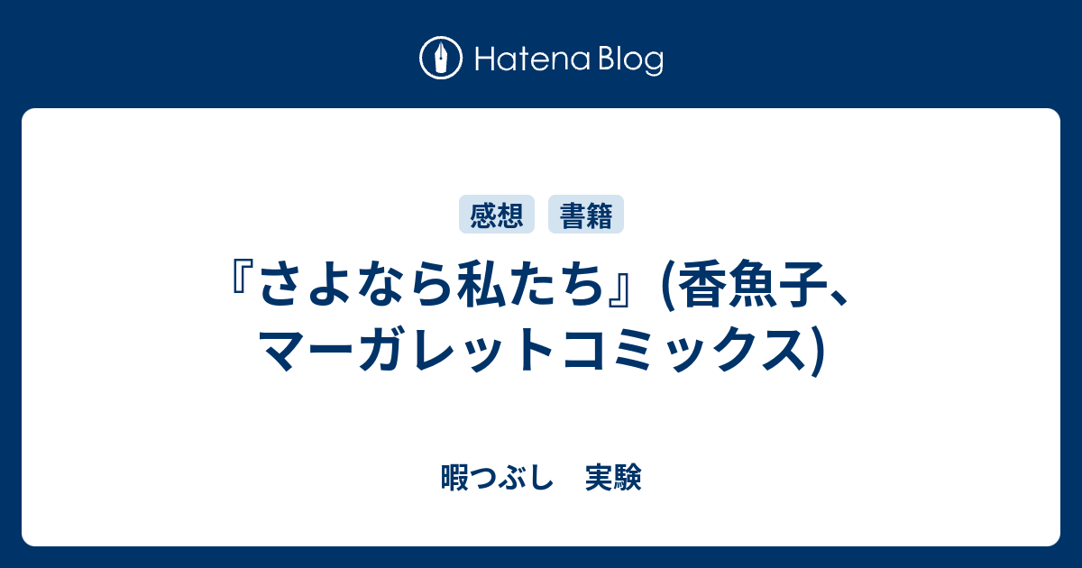 さよなら私たち 香魚子 マーガレットコミックス 暇つぶし 実験