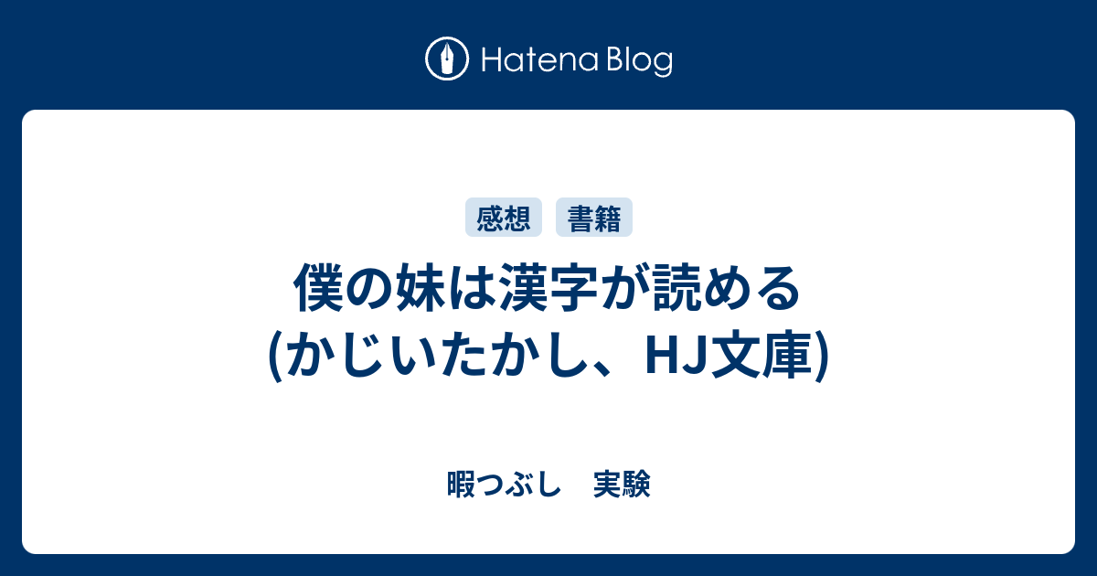 僕の妹は漢字が読める かじいたかし Hj文庫 暇つぶし 実験