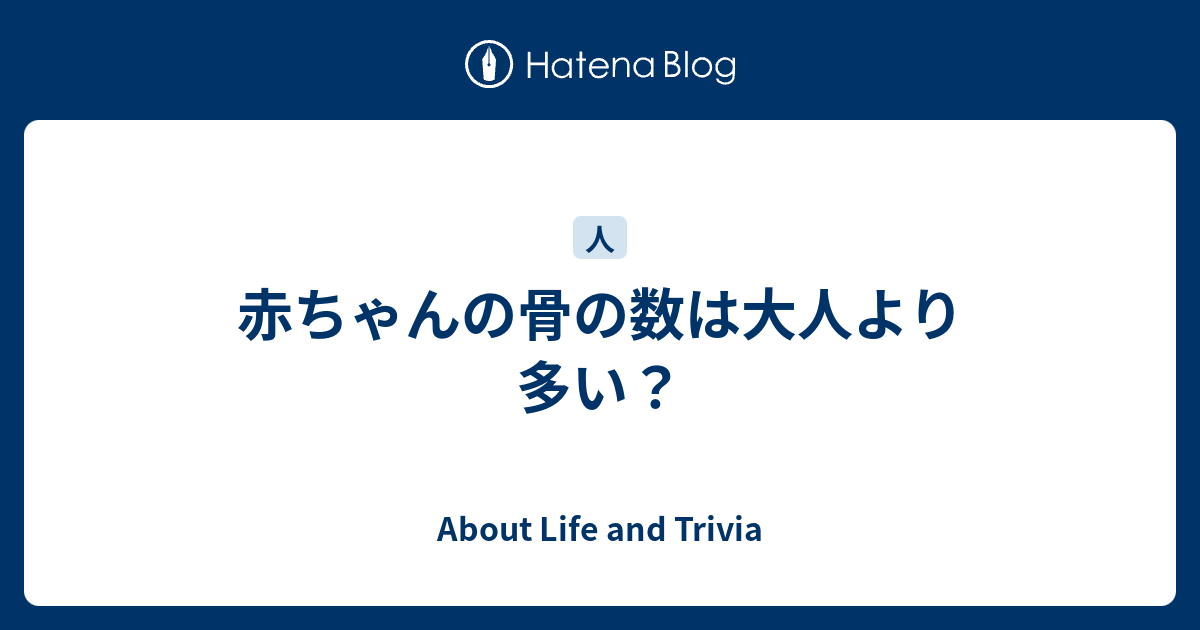 赤ちゃんの骨の数は大人より多い About Life And Trivia