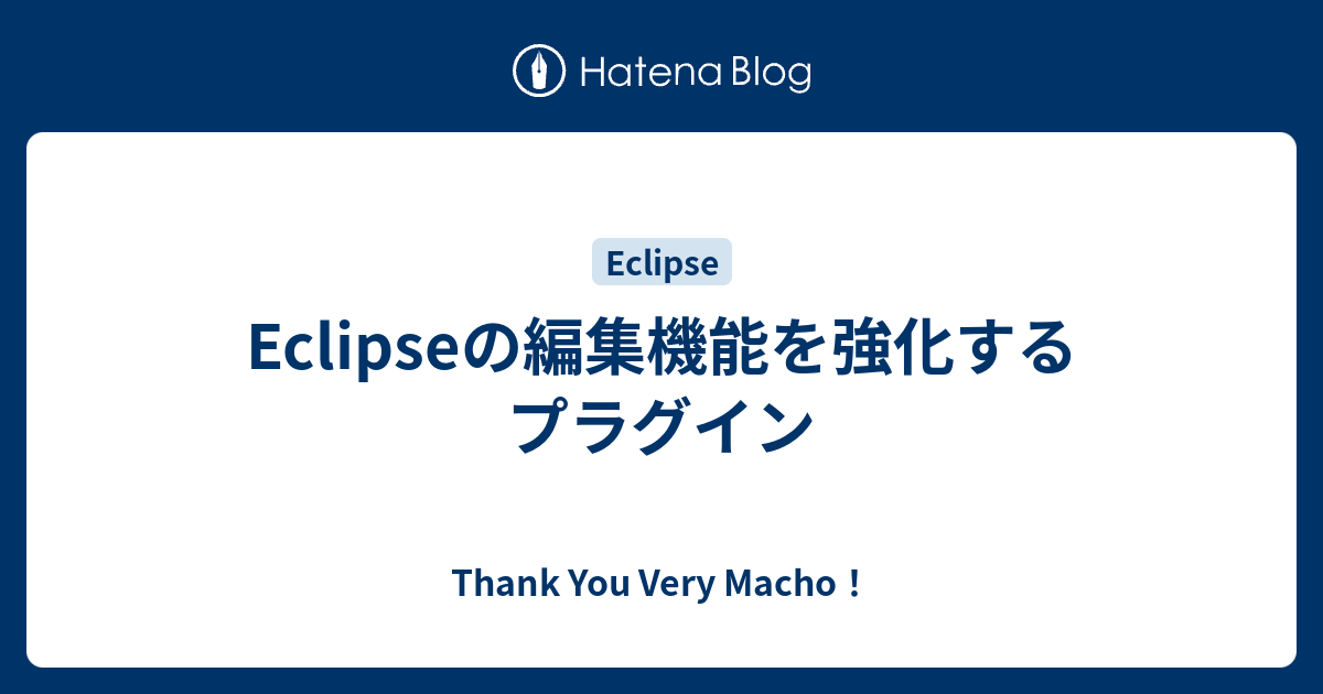 Eclipseの編集機能を強化するプラグイン Thank You Very Macho