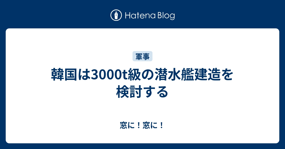 韓国は3000t級の潜水艦建造を検討する 窓に 窓に