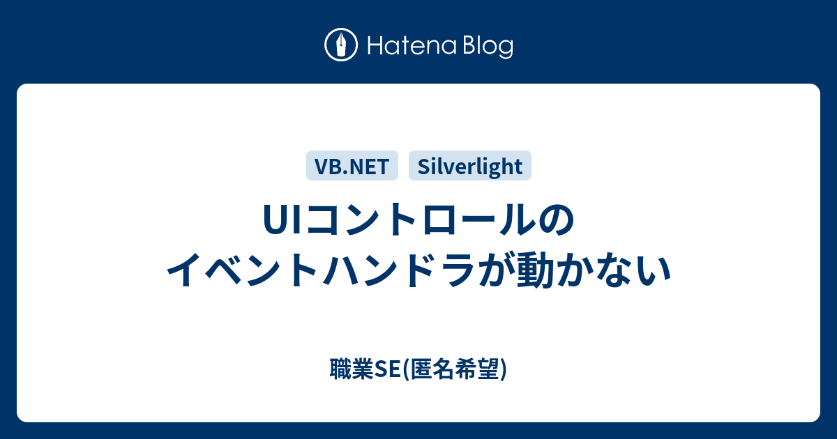 Uiコントロールのイベントハンドラが動かない 職業se 匿名希望