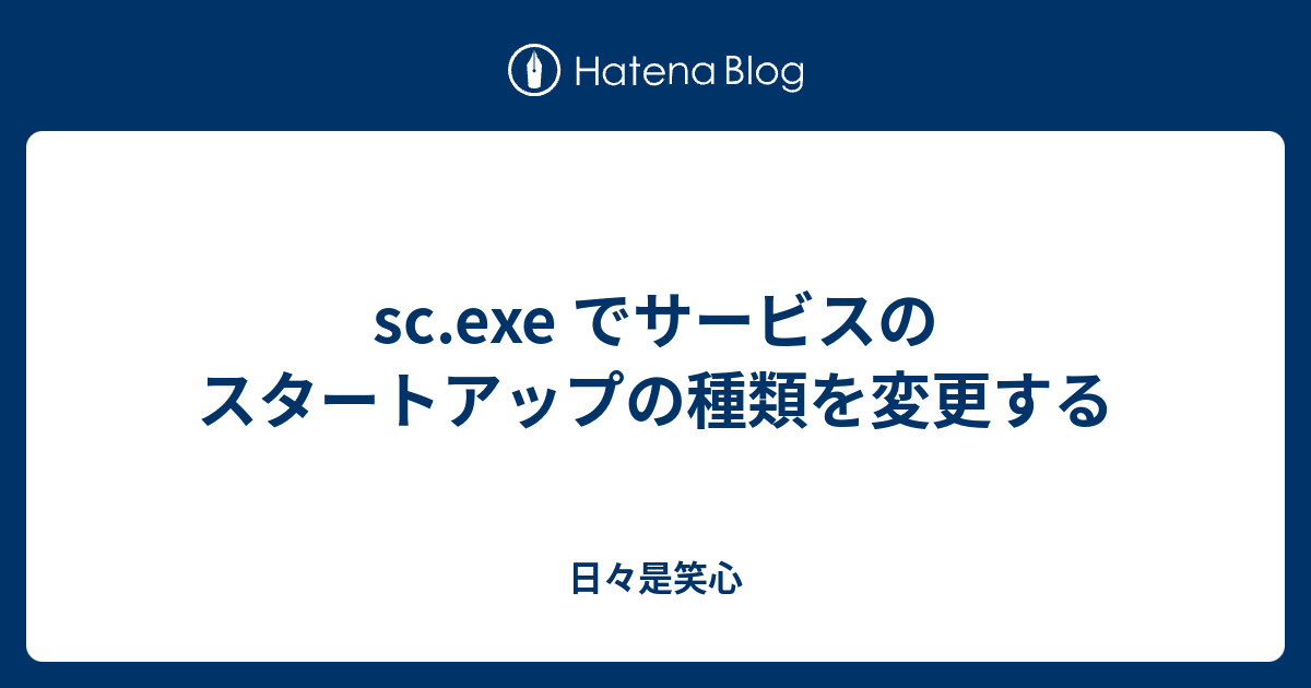 Sc Exe でサービスのスタートアップの種類を変更する 日々是笑心