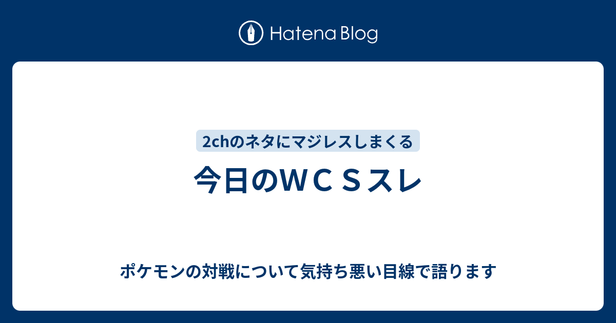 今日のｗｃｓスレ ポケモンの対戦について気持ち悪い目線で語ります