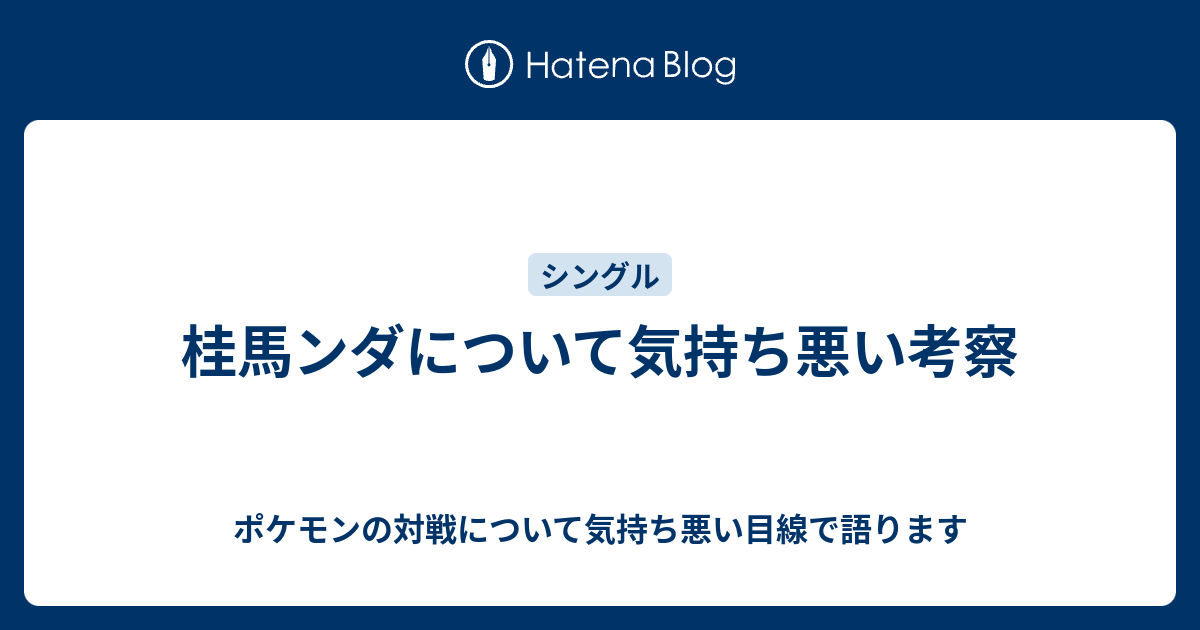 桂馬ンダについて気持ち悪い考察 ポケモンの対戦について気持ち悪い目線で語ります