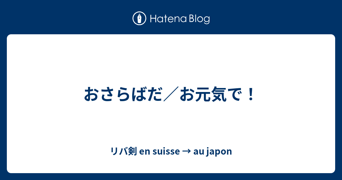 おさらばだ お元気で リバ剣 En Suisse Au Japon