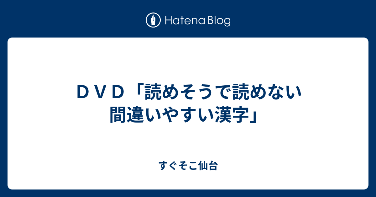 ｄｖｄ 読めそうで読めない間違いやすい漢字 すぐそこ仙台