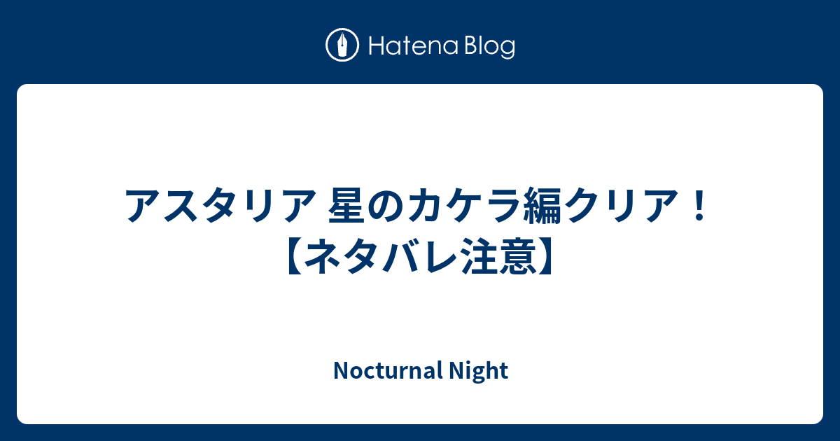 アスタリア 星のカケラ編クリア ネタバレ注意 Nocturnal Night