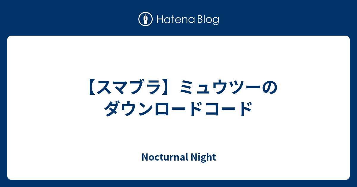 スマブラ ミュウツーのダウンロードコード Nocturnal Night