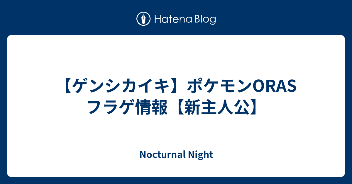 ゲンシカイキ ポケモンoras フラゲ情報 新主人公 Nocturnal Night