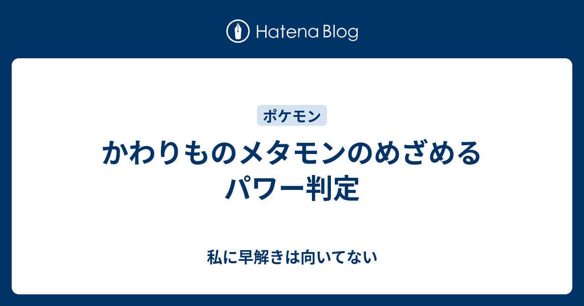 かわりものメタモンのめざめるパワー判定 私に早解きは向いてない