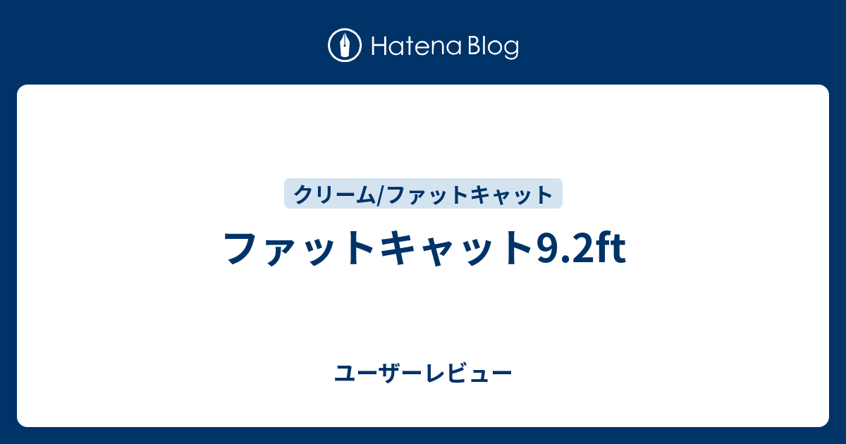 ファットキャット9.2ft - ユーザーレビュー