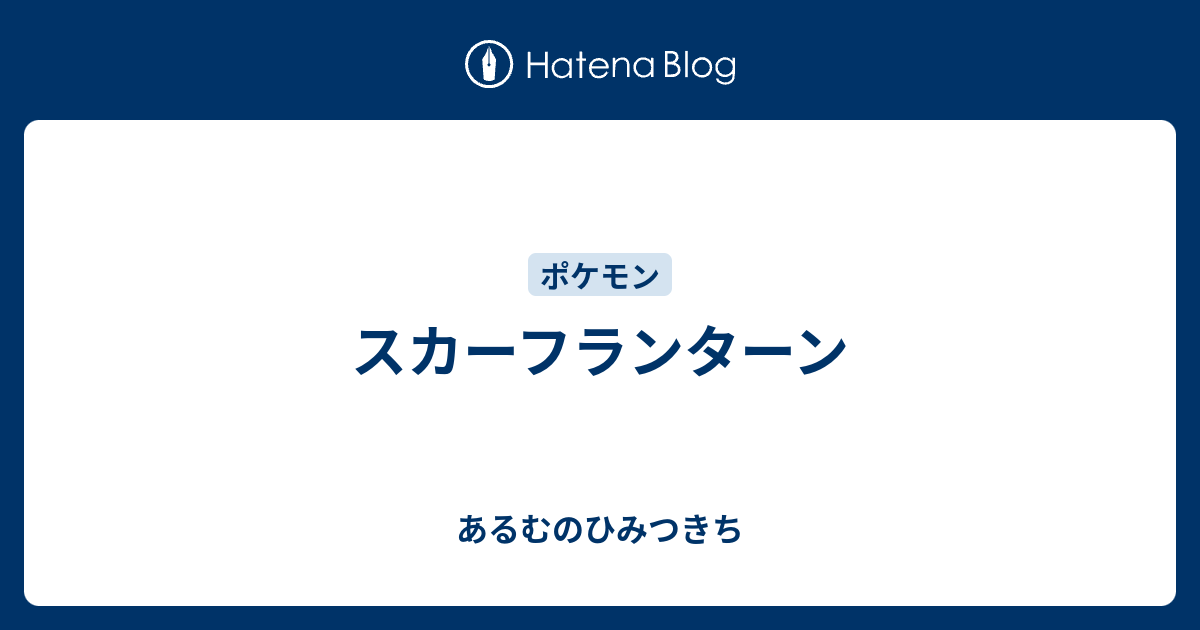 スカーフランターン あるむのひみつきち