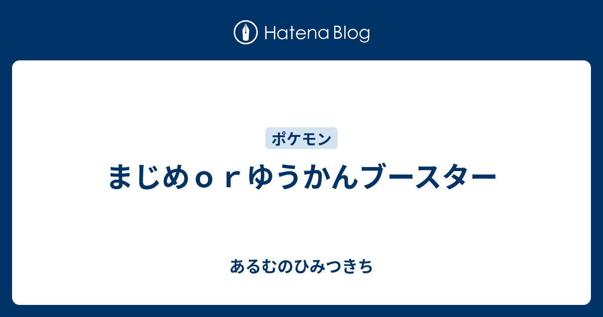 まじめｏｒゆうかんブースター あるむのひみつきち