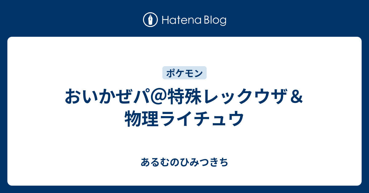 おいかぜパ 特殊レックウザ 物理ライチュウ あるむのひみつきち