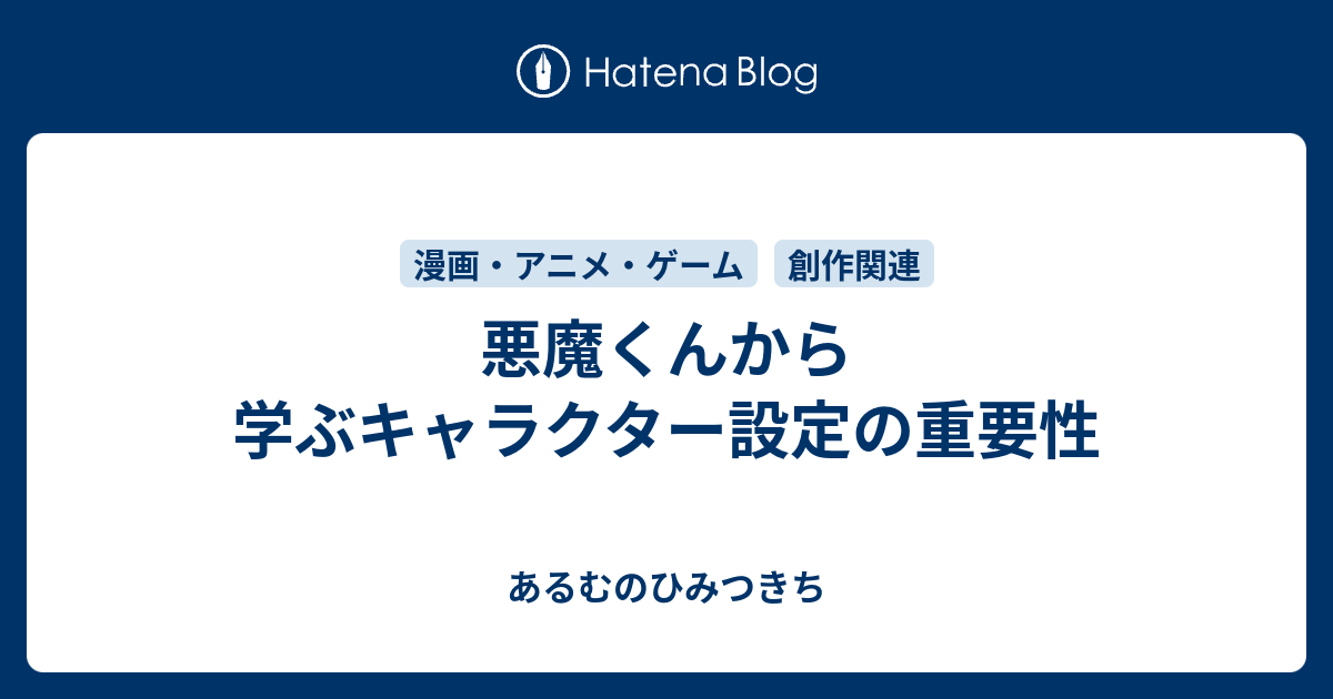 悪魔くんから学ぶキャラクター設定の重要性 あるむのひみつきち