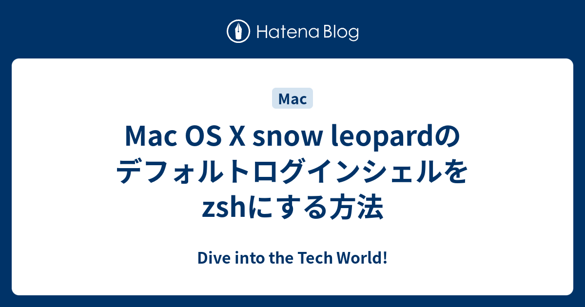 Mac Os X Snow Leopardのデフォルトログインシェルをzshにする方法 Dive Into The Tech World
