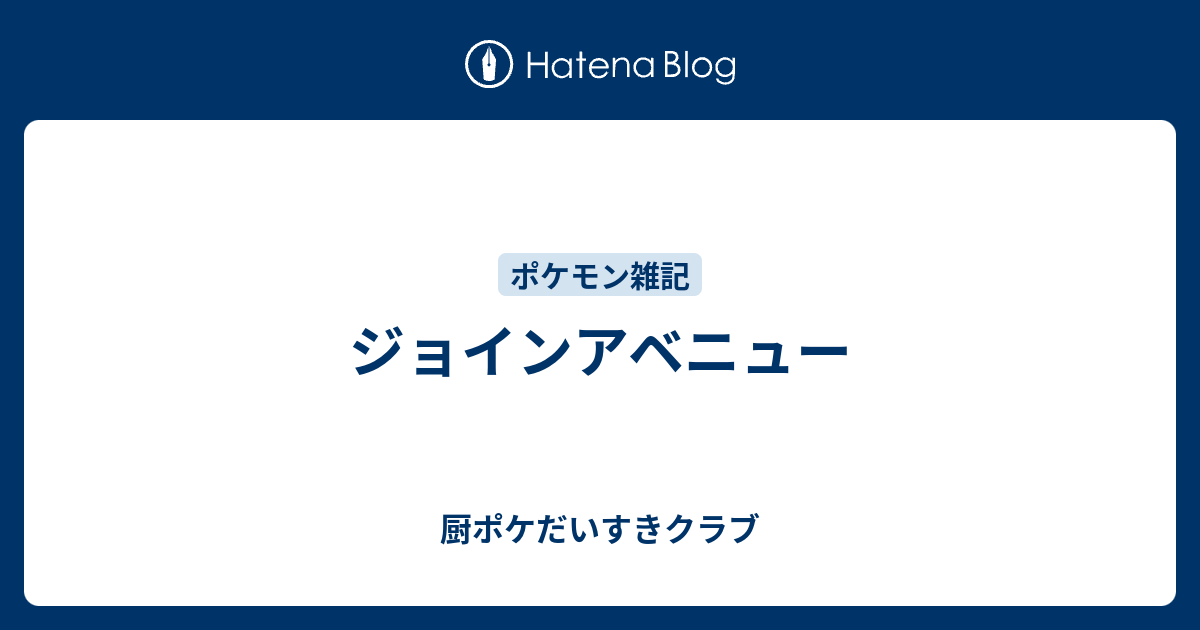 ジョインアベニュー 厨ポケだいすきクラブ