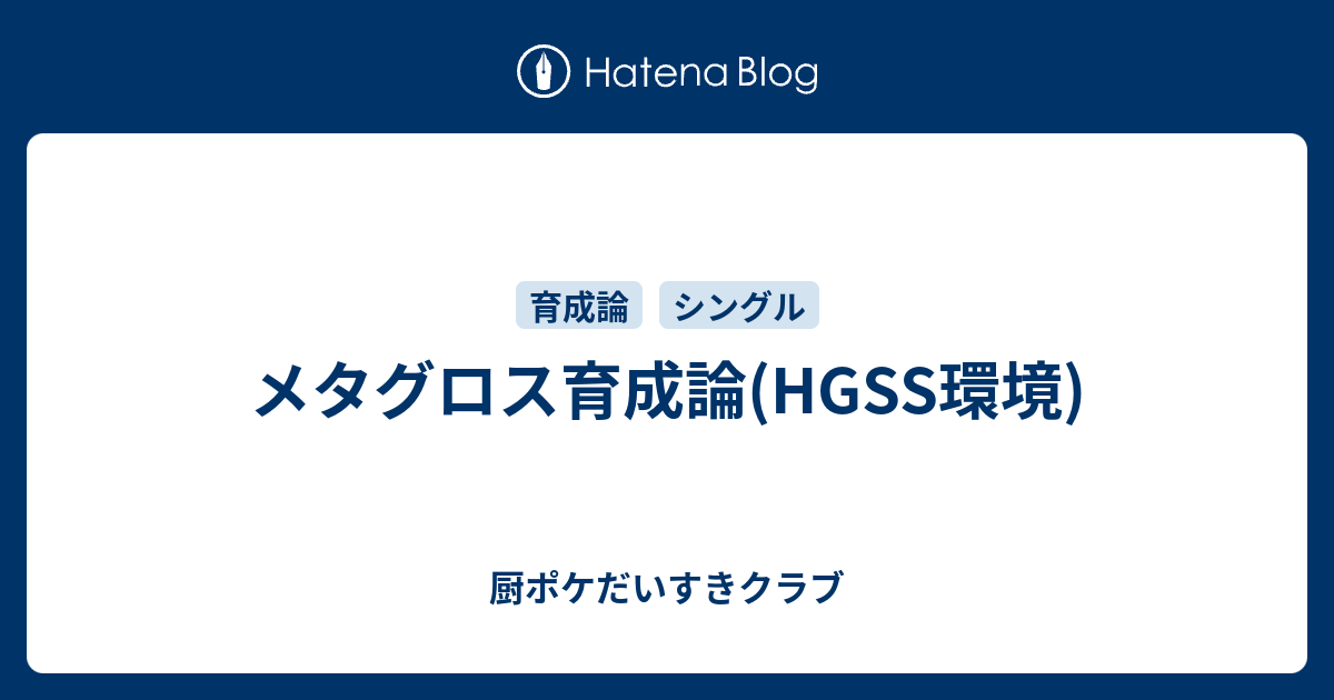 メタグロス育成論 Hgss環境 厨ポケだいすきクラブ