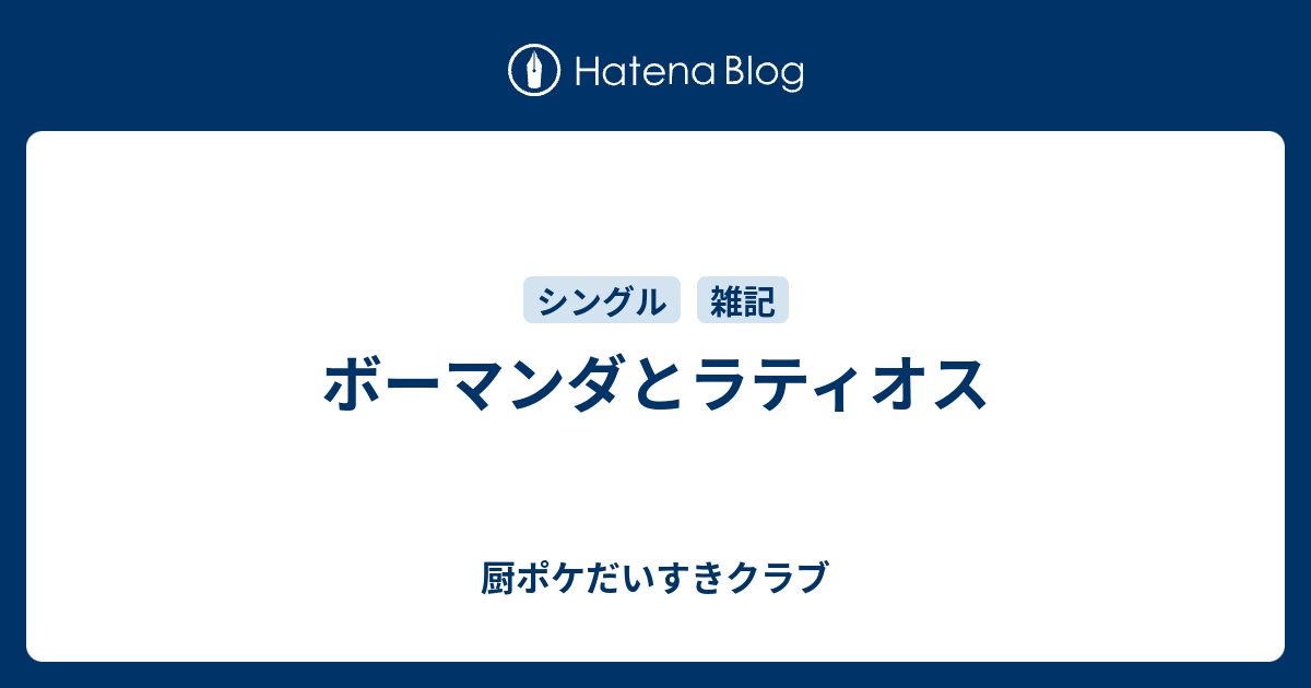 ボーマンダとラティオス 厨ポケだいすきクラブ