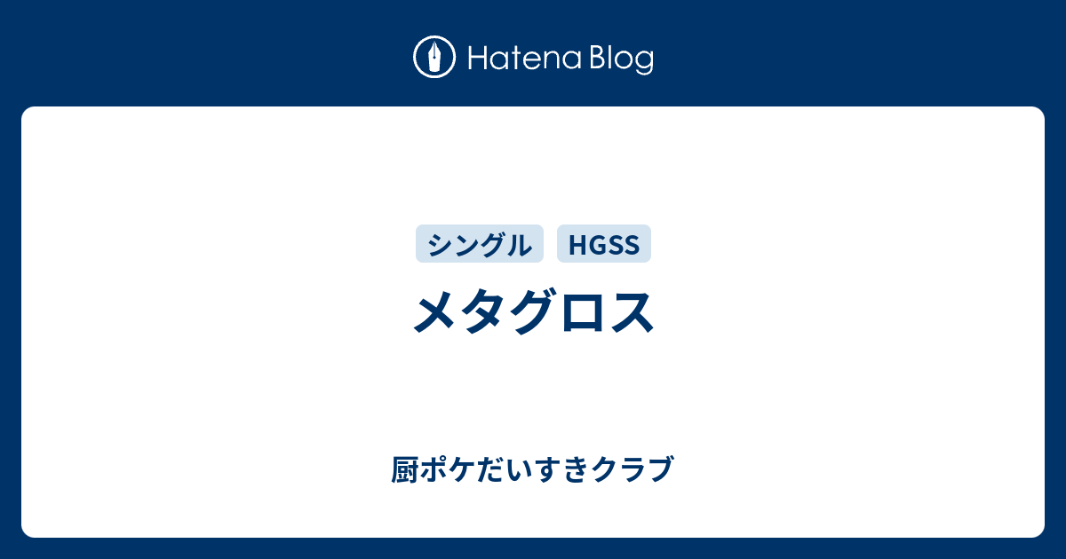 メタグロス 厨ポケだいすきクラブ