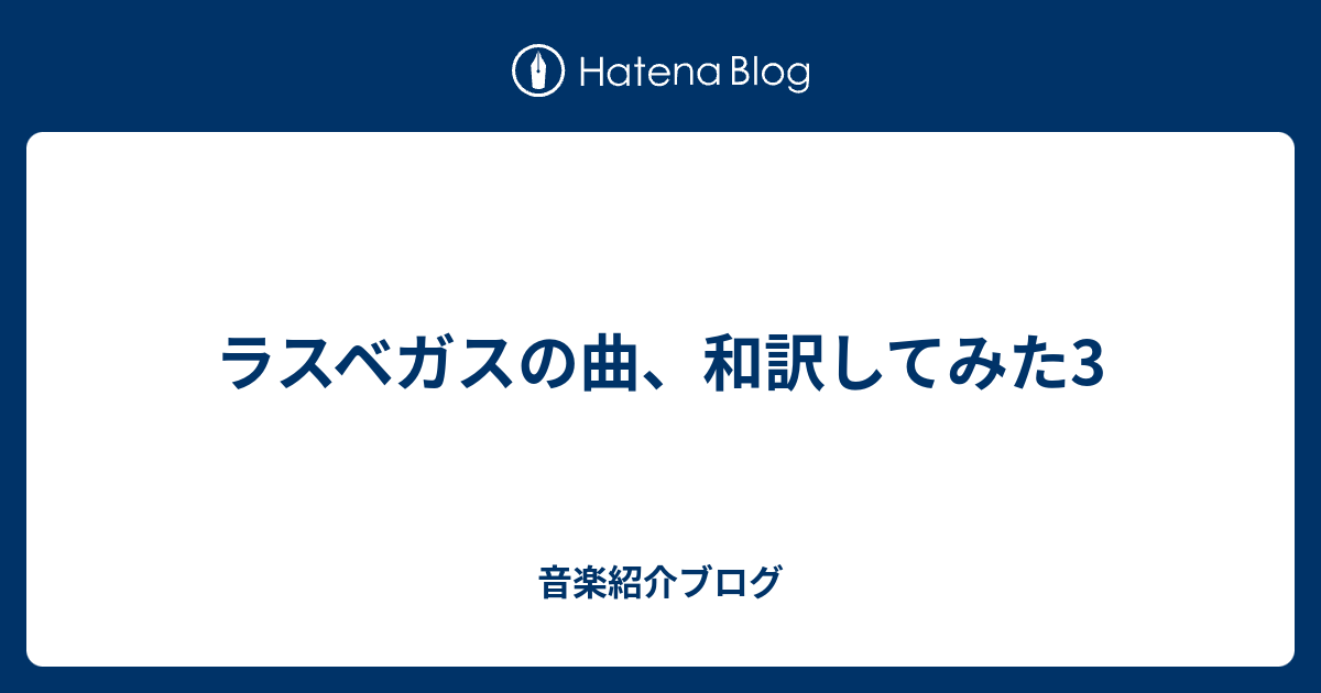 ラスベガスの曲 和訳してみた3 音楽紹介ブログ