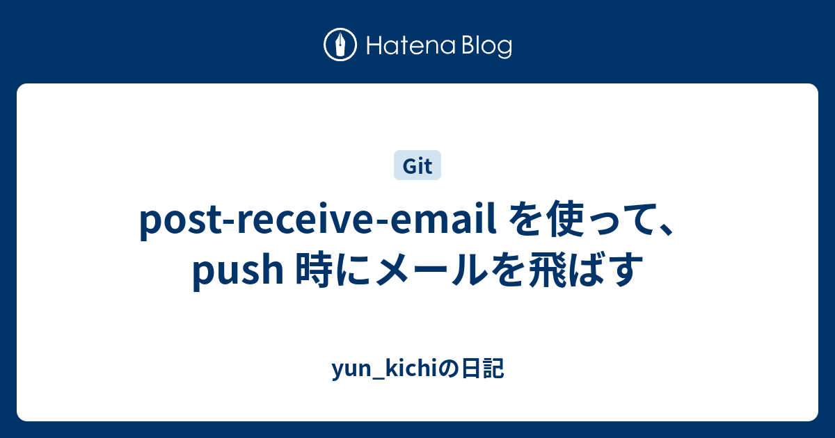 post-receive-email-push-yun-kichi