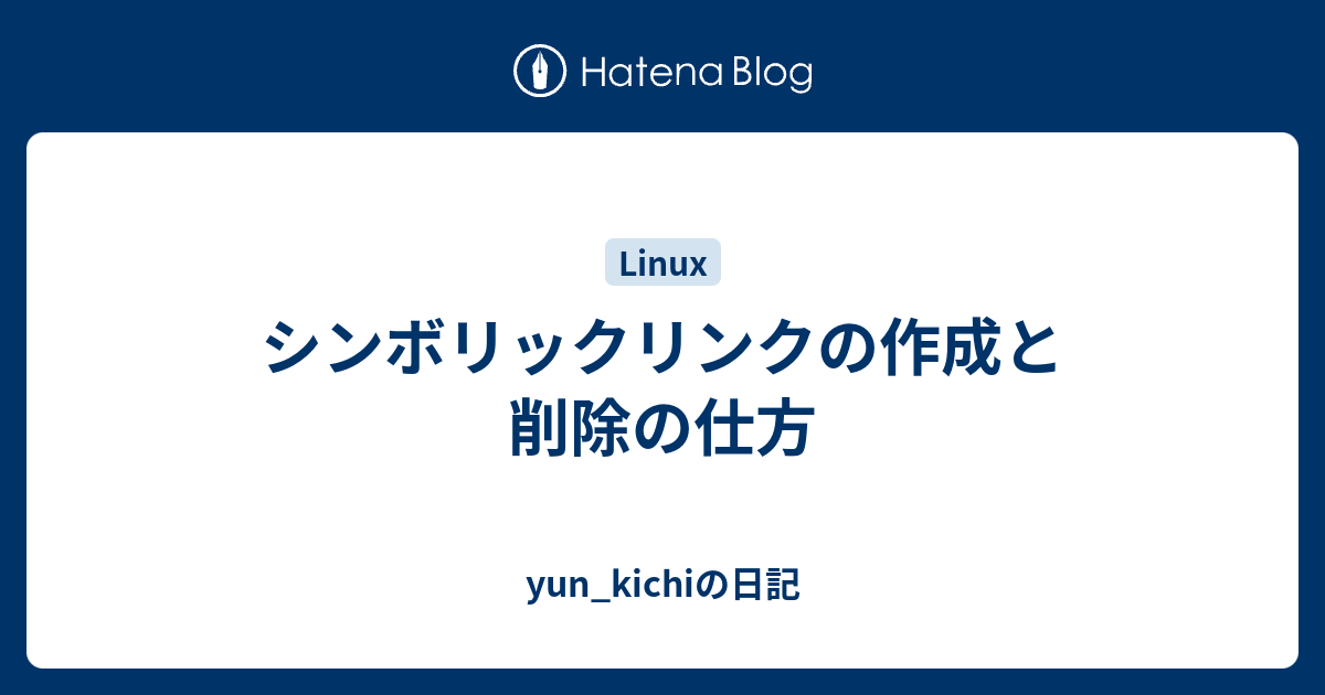 シンボリックリンクの作成と削除の仕方 Yun Kichiの日記