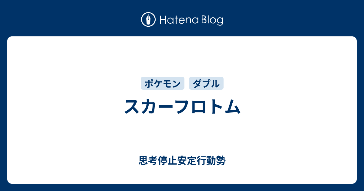 スカーフロトム 思考停止安定行動勢