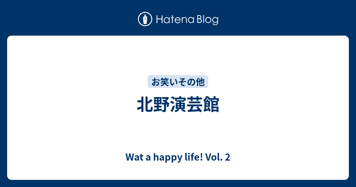 北野演芸館 Wat A Happy Life Vol 2