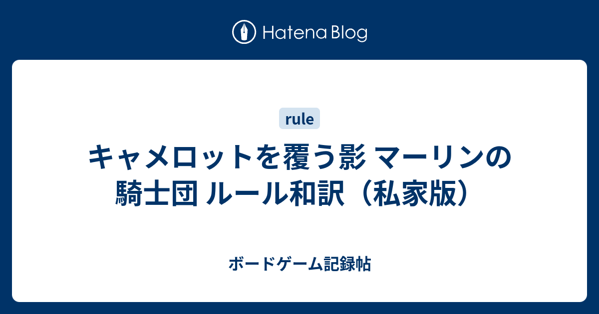 クラシック ボードゲーム マーリンの騎士団 キャメロットを覆う