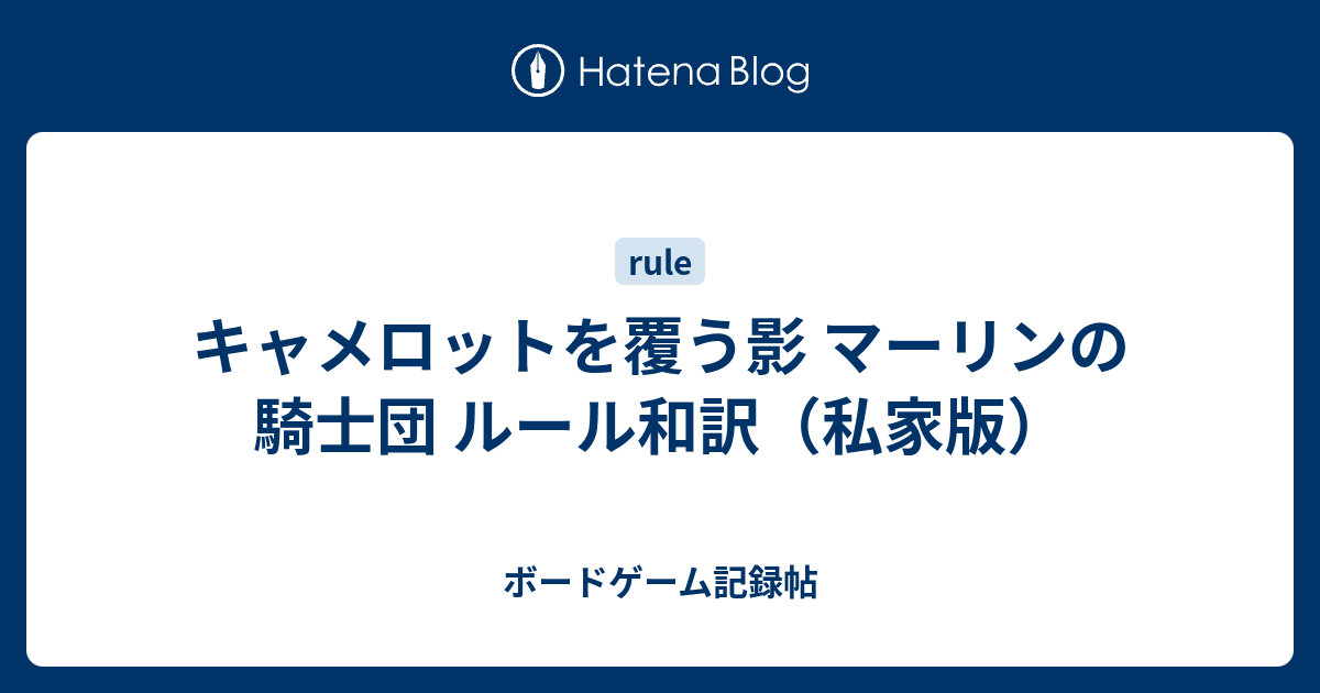 キャメロットを覆う影 マーリンの騎士団 ルール和訳（私家版