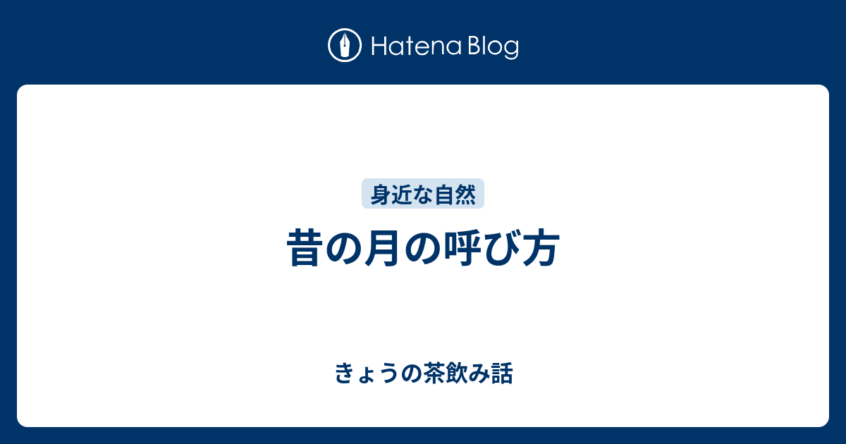 昔の月の呼び方 きょうの茶飲み話