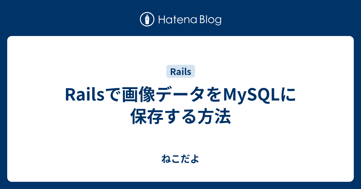 Railsで画像データをmysqlに保存する方法 ねこだよ