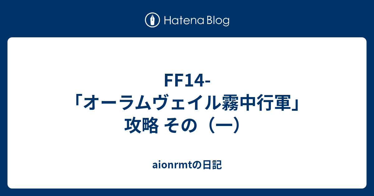 Ff14 オーラムヴェイル霧中行軍 攻略 その 一 Aionrmtの日記