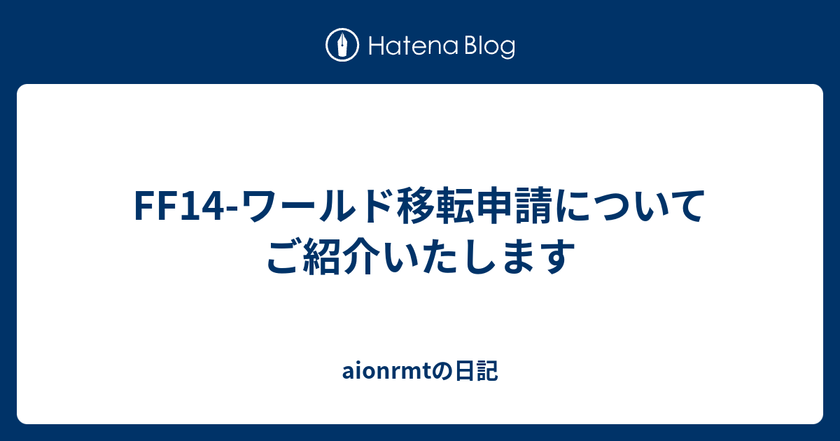 Ff14 ワールド移転申請についてご紹介いたします Aionrmtの日記