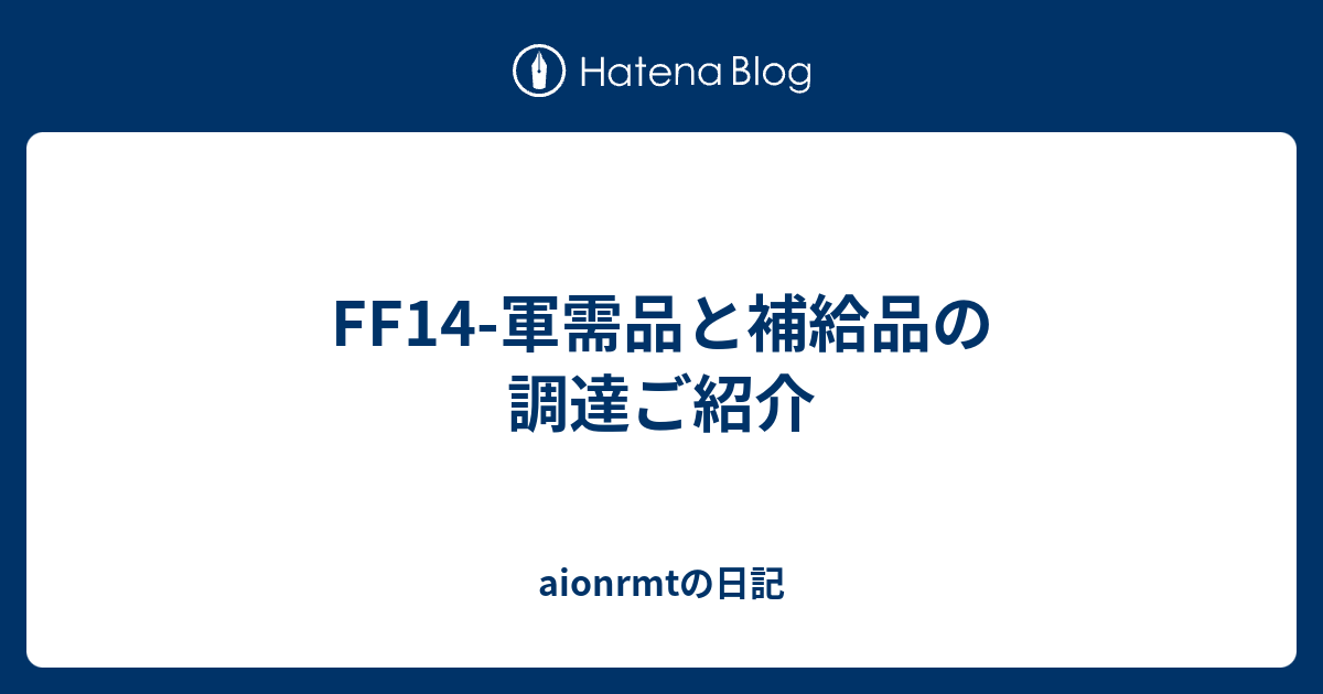 Ff14 軍需品と補給品の調達ご紹介 Aionrmtの日記