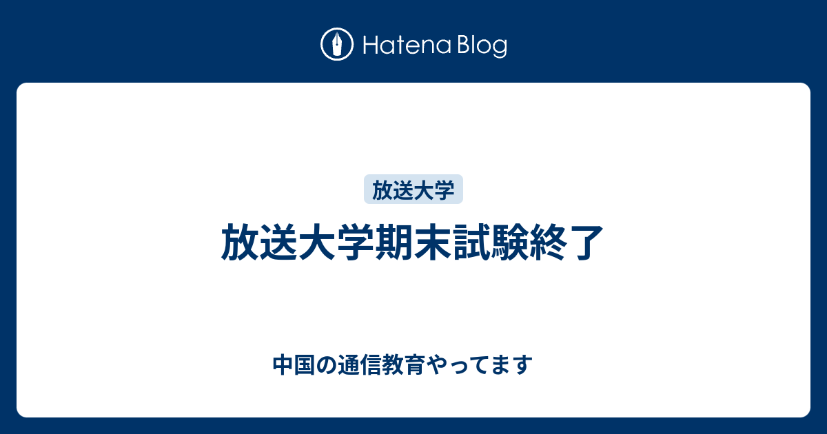 放送大学期末試験終了 中国の通信教育やってます