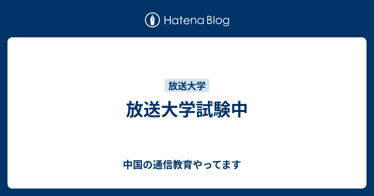 放送大学試験中 中国の通信教育やってます